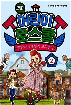 만화 어린이 로스쿨 2