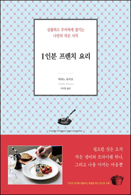 1인분 프렌치 요리