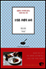 1인분 프렌치 요리