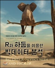 R과 하둡을 이용한 빅데이터 분석