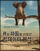 R과 하둡을 이용한 빅데이터 분석