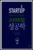 스타트업 성공학