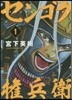 センゴク權兵衛 1