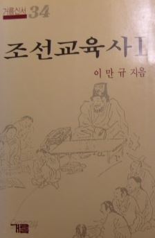 조선교육사 1