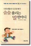 사회생활과 인간관계가 술술 풀리는 말 한마디