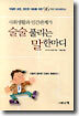사회생활과 인간관계가 술술 풀리는 말 한마디