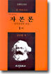 자본론 1 (하)
