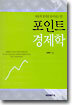 포인트 경제학