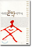 나의 문학 이야기