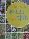 동의보감 소문난 약초