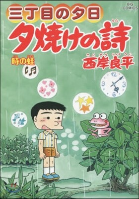 夕燒けの詩  64