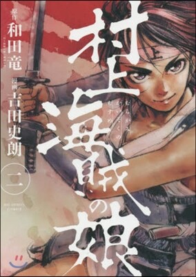 村上海賊の娘   2