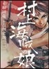 村上海賊の娘   2