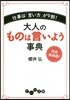 大人のものは言いよう事典