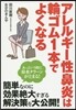 アレルギ-性鼻炎は輪ゴム1本でよくなる