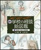 日本の學校の怪談繪圖鑑   1 敎室でお