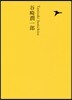 日本文學全集(15)谷崎潤一郞