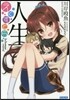 人生 えくすとら