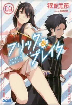 フリック&ブレイク   3