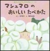 マシュマロのおいしいたべかた