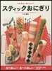 かんたん,おいしい!スティックおにぎり