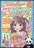 大好きな動物たちのハッピ-スト-リ-