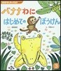 バナナわにはじめてのぼうけん