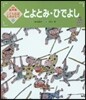 とよとみ.ひでよし 第2版