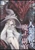 人狼への轉生,魔王の副官   2