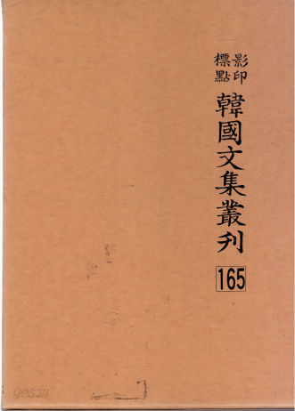 한국문집총간[영인표점]165삼연집1