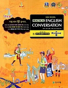 **포인트 5% 추가적립** 실용영어회화 자습서(안병규)(High School Practical English Conversation)(2016) 