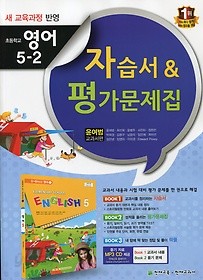 &gt;새교육과정 반영 초등 영어 5-2 자습서 평가문제집(윤여범 교과서편)(2015 신판) CD1장포함