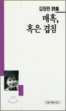 매혹, 혹은 겹침