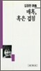 매혹, 혹은 겹침