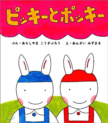 ピッキ-とポッキ-