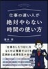 仕事の速い人が絶對やらない時間の使い方
