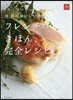 フレンチのきほん,完全レシピ