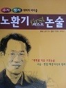 노환기 퍼스트 논술