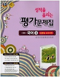 &gt;성적을 올리는 평가문제집  중등 국어 3 (2학년1학기용) (김종철 교과서편)(2016)