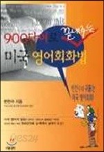 900단어로 끝내주는 미국영어회화법