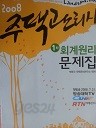 주택관리사 1차 - 회계원리 문제집