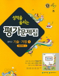 &gt; 성적을 올리는 평가문제집 중학교 기술가정 1 (최유현 / 천재교육) (2016) 