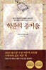 학문의 즐거움