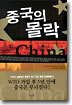중국의 몰락
