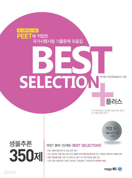 BEST SELECTION 플러스 생물추론 350제