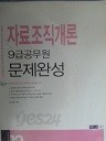 자료조직개론 문제완성-9급 공무원