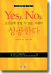 Yes도 No도 소신있게 말할 수 있는 사람이 성공한다