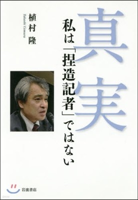 眞實 私は「捏造記者」ではない