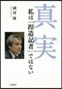 眞實 私は「捏造記者」ではない