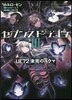 セブンスドラゴン3 UE72 未